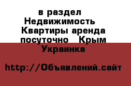  в раздел : Недвижимость » Квартиры аренда посуточно . Крым,Украинка